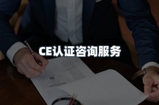 口罩防护类CE认证