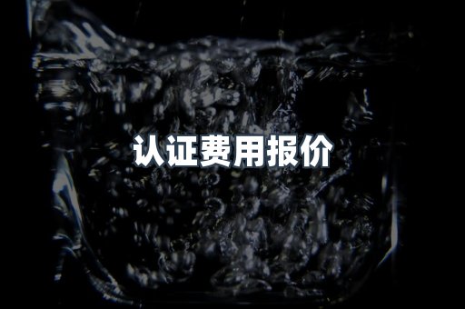 认证费用报价