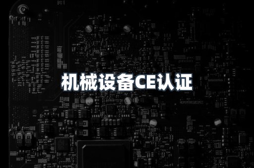 机械设备CE认证