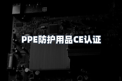 PPE防护用品CE认证